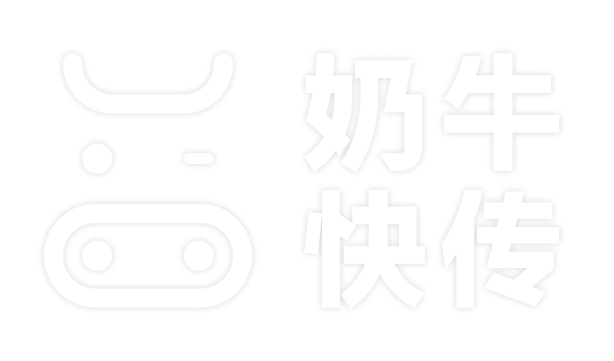 奶牛快传